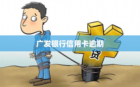 广发银行信用卡逾期