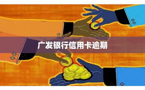 广发银行信用卡逾期