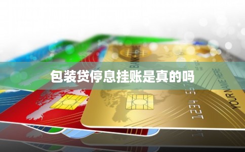 包装贷停息挂账是真的吗