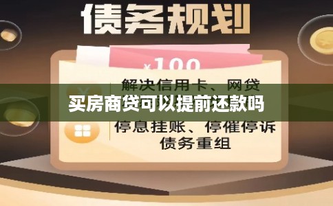 买房商贷可以提前还款吗