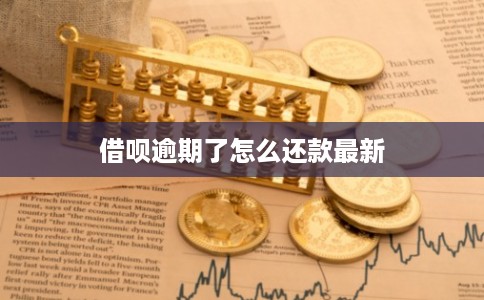借呗逾期了怎么还款最新