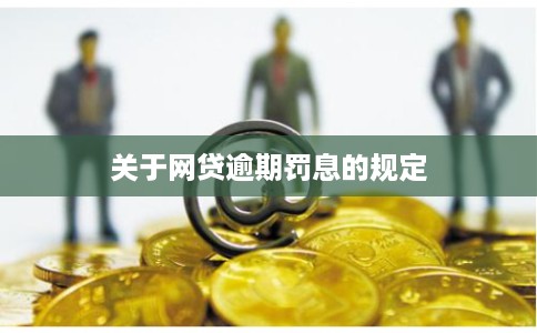 关于网贷逾期罚息的规定