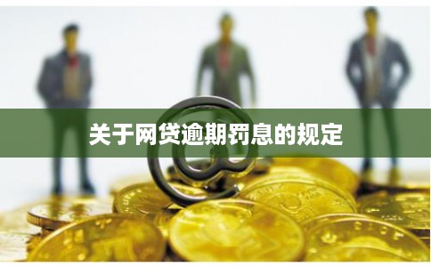 关于网贷逾期罚息的规定