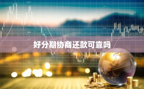 好分期协商还款可靠吗
