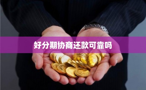 好分期协商还款可靠吗