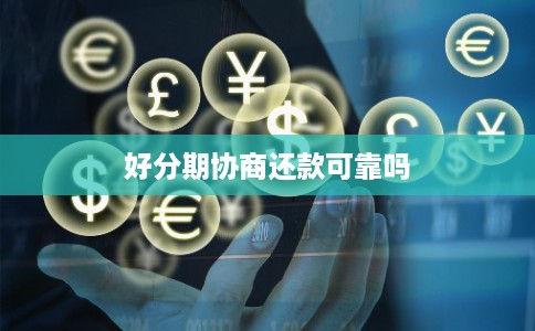 好分期协商还款可靠吗