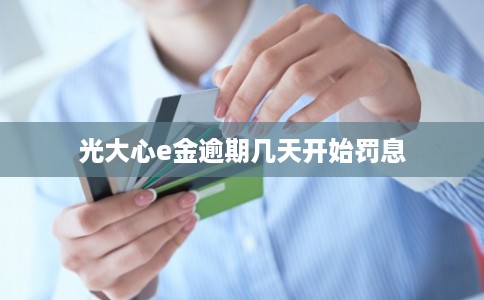 光大心e金逾期几天开始罚息