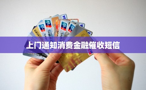上门通知消费金融催收短信