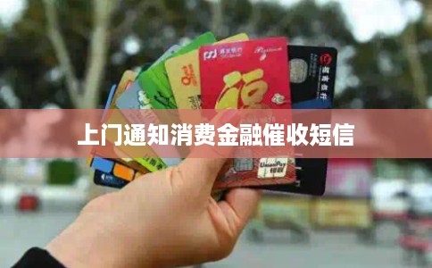上门通知消费金融催收短信