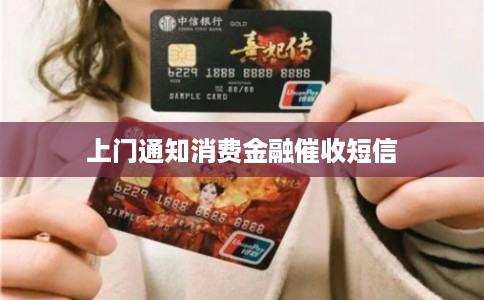 上门通知消费金融催收短信
