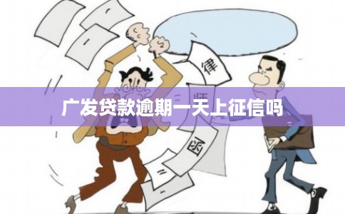 广发贷款逾期一天上征信吗