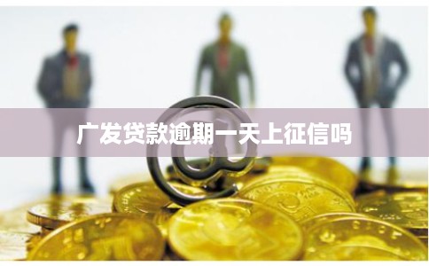 广发贷款逾期一天上征信吗