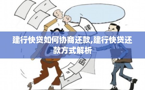 建行快贷如何协商还款,建行快贷还款方式解析