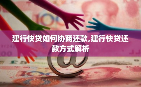 建行快贷如何协商还款,建行快贷还款方式解析