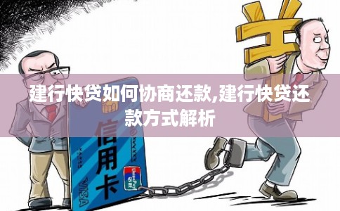 建行快贷如何协商还款,建行快贷还款方式解析