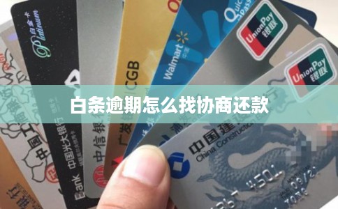 白条逾期怎么找协商还款