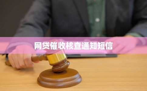 网贷催收核查通知短信