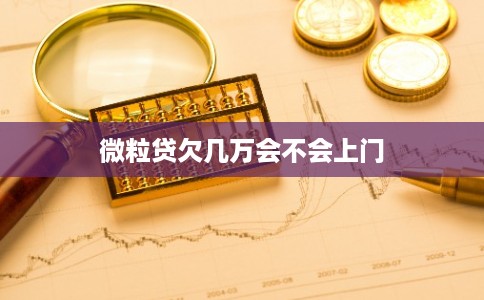 微粒贷欠几万会不会上门