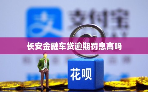 长安金融车贷逾期罚息高吗