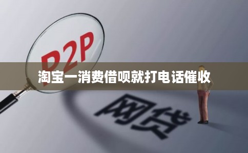 淘宝一消费借呗就打电话催收