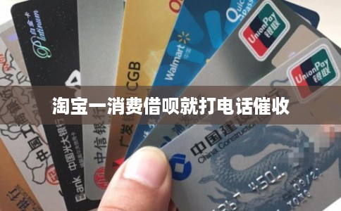 淘宝一消费借呗就打电话催收