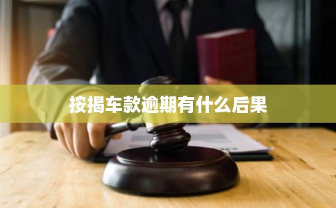 按揭车款逾期有什么后果