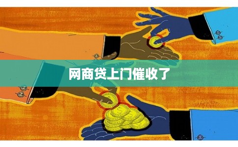 网商贷上门催收了