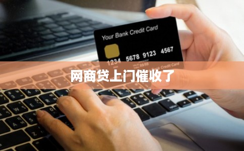 网商贷上门催收了
