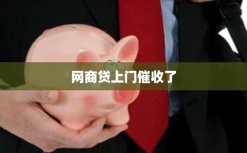网商贷上门催收了