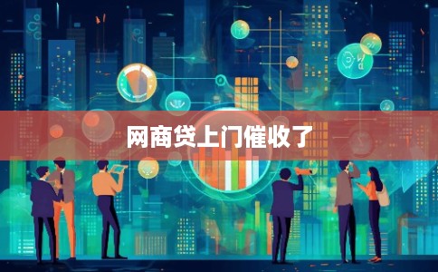 网商贷上门催收了