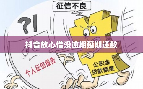 抖音放心借没逾期延期还款