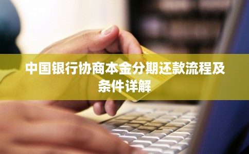 中国银行协商本金分期还款流程及条件详解