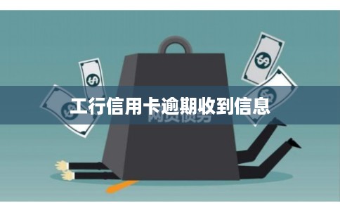工行信用卡逾期收到信息