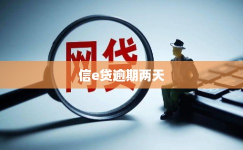信e贷逾期两天