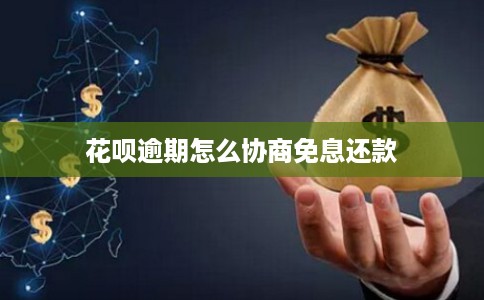 花呗逾期怎么协商免息还款