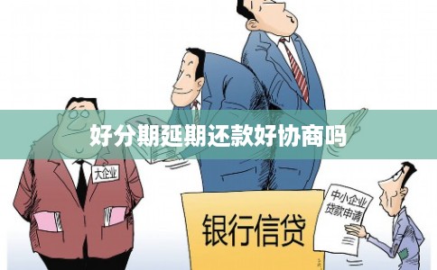 好分期延期还款好协商吗
