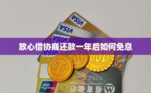 放心借协商还款一年后如何免息