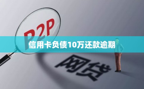 信用卡负债10万还款逾期