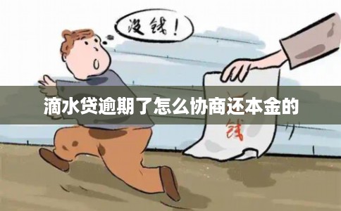 滴水贷逾期了怎么协商还本金的 滴水贷逾期了怎么协商还本金的