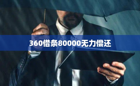 360借条80000无力偿还