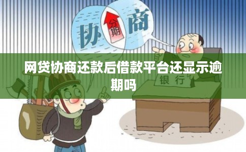 网贷协商还款后借款平台还显示逾期吗