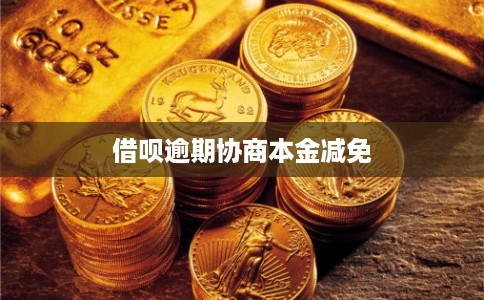 借呗逾期协商本金减免