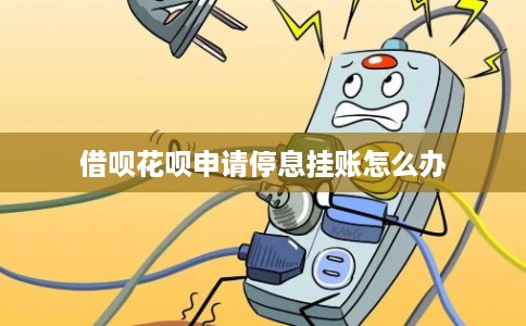 借呗花呗申请停息挂账怎么办