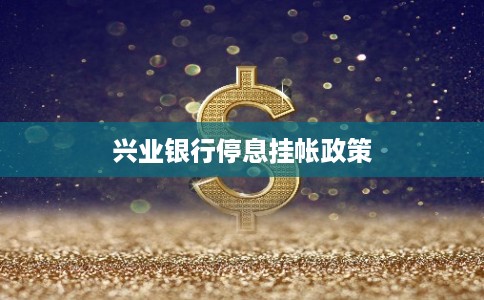 兴业银行停息挂帐政策
