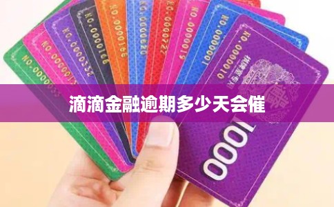 滴滴金融逾期多少天会催