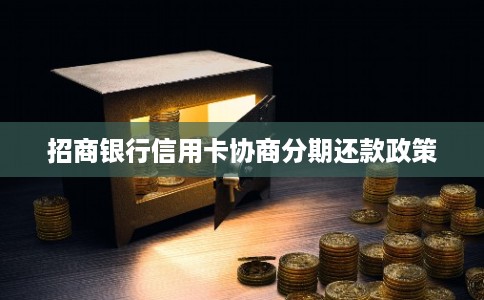 招商银行信用卡协商分期还款政策
