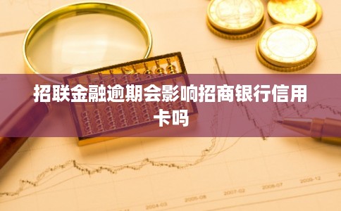 招联金融逾期会影响招商银行信用卡吗 招联金融逾期会影响招商银行信用卡吗