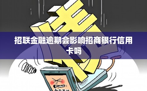 招联金融逾期会影响招商银行信用卡吗 招联金融逾期会影响招商银行信用卡吗