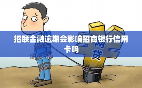 招联金融逾期会影响招商银行信用卡吗 招联金融逾期会影响招商银行信用卡吗