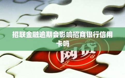 招联金融逾期会影响招商银行信用卡吗